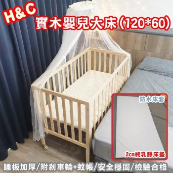 【HC】實木嬰兒大床(安全無漆/整床全實木/檢驗合格/附贈蚊帳)嬰兒床/幼童床/兒童床/成長床/木床/搖床