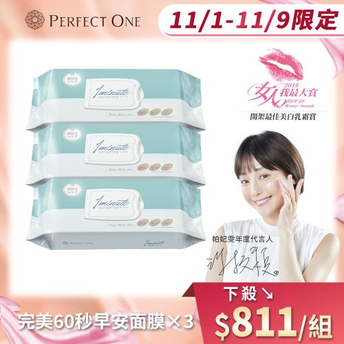 【PERFECT ONE 帕妃雯】完美60秒早安面膜3入組(效期2022/1)
