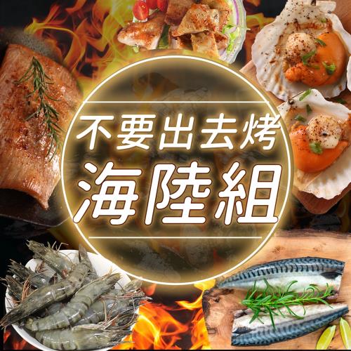 【海鮮主義】不要出去烤海陸組1組(草蝦8P*1盒+薄鹽鯖魚片*1片+半殼扇貝*1包+香草雞腿排*1片+松阪豬*1片)