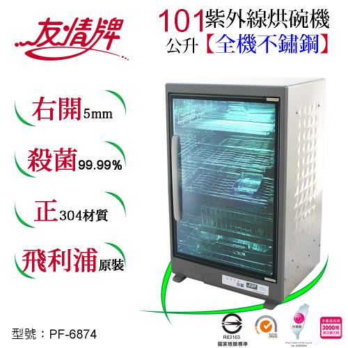 友情牌101公升紫外線烘碗機(四層)全機不鏽鋼 PF-6874
