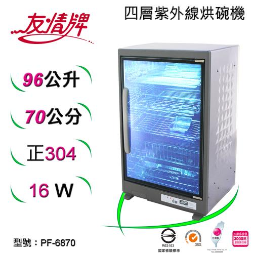 友情牌96公升紫外線烘碗機(四層)全機不鏽鋼 PF-6870