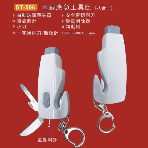 RSUMER 八合一隨身應急工具組 DT-506 (小刀、一字螺絲刀、胎紋計、氣囊刺針)
