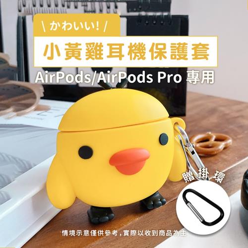 超萌小黃雞 AirPods / AirPods 2 立體造型矽膠保護套 (附掛勾)