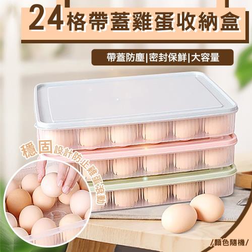 24格帶蓋雞蛋收納盒 超值二入  