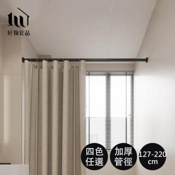 【好物良品】127-220cm 浴簾五金吊桿 加壓伸縮桿 曬衣桿 窗簾桿 門簾桿 浴簾桿