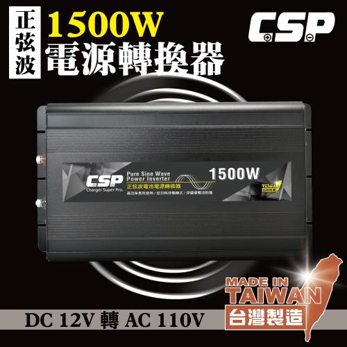 CSP 電源轉換器1500W 供電110V