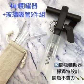 四合一輕鬆旋轉開罐器+玻璃吸管5件組-開罐開瓶開密封罐開軟木塞四用 附開瓶輔助器