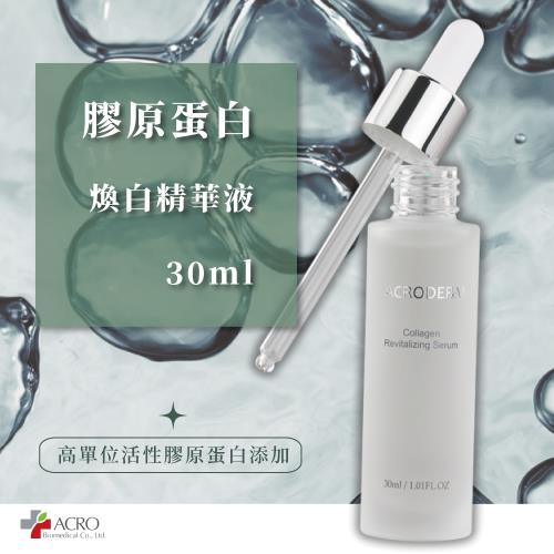 【亞果生醫】膠原蛋白煥白精華液 30ml