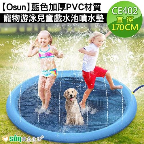 Osun-藍色加厚PVC材質寵物游泳兒童戲水池噴水墊 (直徑170cm /CE402)
