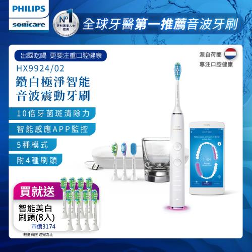 下單折1,000+送樂透金★PHILIPS飛利浦 新鑽石靚白智能音波震動牙刷/電動牙刷(共四色) HX9924|PHILIPS飛利浦