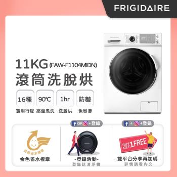 富及第Frigidaire 11KG 洗脫烘 變頻式滾筒洗衣機 FAW-F1104MIDN-庫