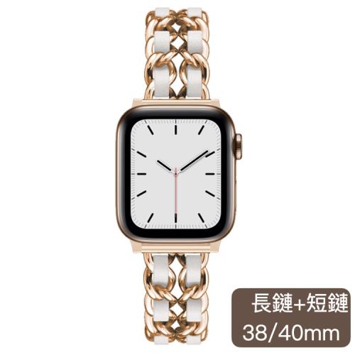 『環球嚴選』免運-情侶款兩入組-長鏈+短鏈！蘋果專用apple watch小香風質感(38/40mm)錶帶/替換錶帶/金屬/造型錶帶A7220025