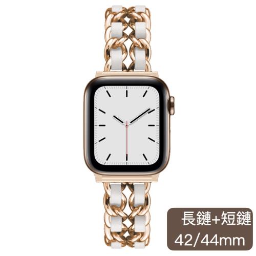 『環球嚴選』免運-情侶款兩入組-長鏈+短鏈！蘋果專用apple watch小香風質感(42/44mm)錶帶/替換錶帶/金屬/造型錶帶A7220026