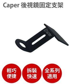 Caper 全系列專用 [後照鏡支架]