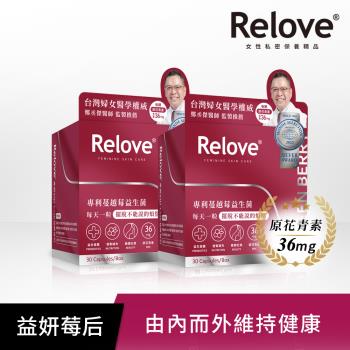 Relove益妍莓后-蔓越莓益生菌2盒(30粒/盒x2入)鄭丞傑醫師聯名款