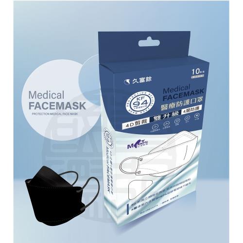 久富餘 4D韓版4層立體醫療口罩-雙鋼印-時尚黑10片/盒x2