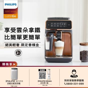 Philips 飛利浦 全自動義式咖啡機 EP3246+奈米級舒眠抗敏空氣清淨機 AC1213
