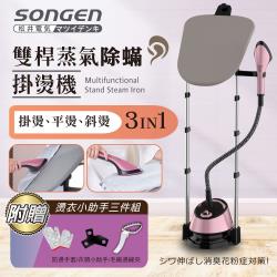 日本songen 松井直立式雙桿蒸氣除蟎掛燙機 電熨斗 Sg Qy5070 直立式掛燙機 Etmall東森購物網