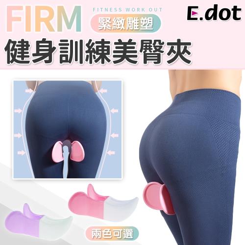 E.dot 健身提臀訓練美臀夾(二色可選)