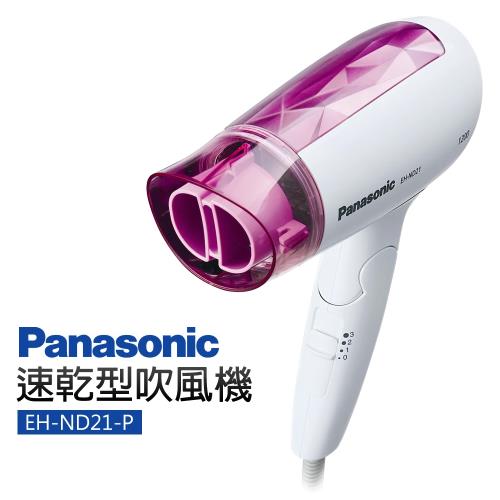 【Panasonic 國際牌】速乾型冷熱吹風機(EH-ND21-P)