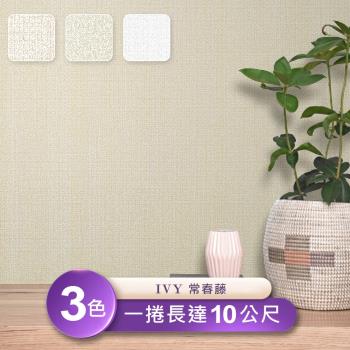 【IVY常春藤】台製環保無毒防燃耐熱53X1000cm簡約素色壓紋壁紙/壁貼1捲