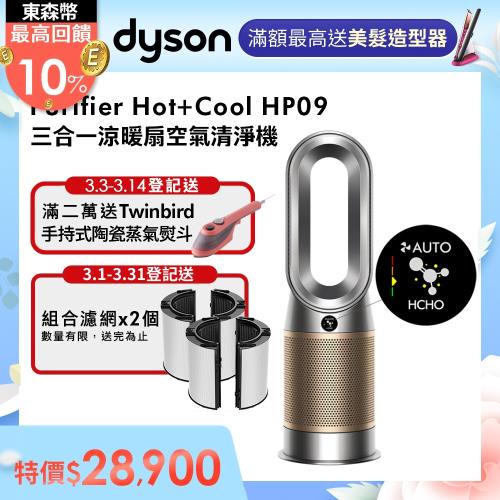 Dyson戴森 HP09 Purifier Hot+Cool Formaldehyde 三合一甲醛偵測涼暖空氣清淨機(鎳金)-庫