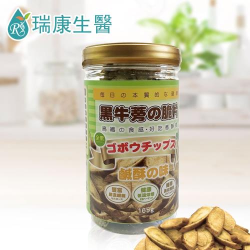 【瑞康生醫】純素-黑牛蒡脆片(鹽酥口味)150g/瓶-共1瓶