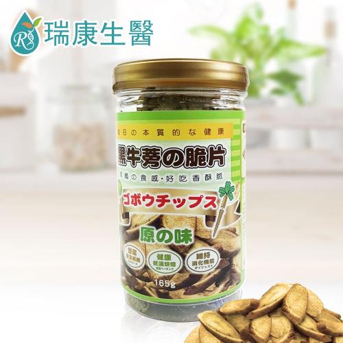 【瑞康生醫】黑牛蒡脆片(原味)150g/瓶-共1瓶