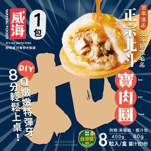 【威海Way Hai】百年傳承排隊名品 北斗正宗寶肉圓 x1盒（8粒/400g/盒）