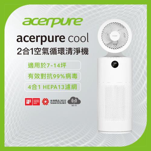 (限時加碼送濾網)【acerpure宏碁】新一代 acerpure cool 二合一空氣循環清淨機 AC551-50W