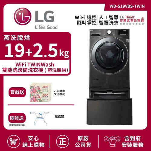 LG 樂金 19Kg+2.5Kg WiFi TWINWash 雙能洗洗衣機 (蒸洗脫烘) 尊爵黑 WD-S19VBS+WT-D250HB 送基本安裝