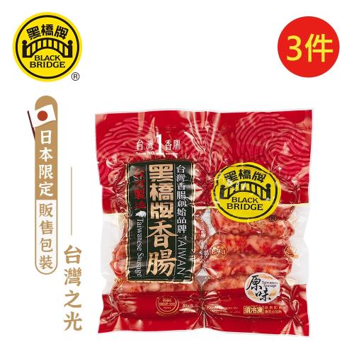 【黑橋牌】日本限定-原味熟香腸3件組(500g/包，共3包)