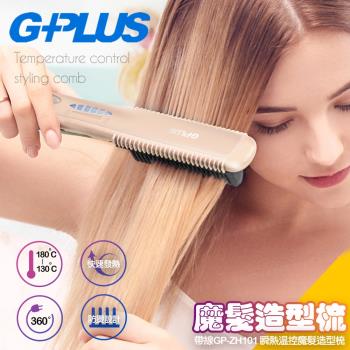 【G-PLUS 拓勤】帶線GP-ZH101 瞬熱溫控魔髮造型直髮梳-莫蘭迪粉