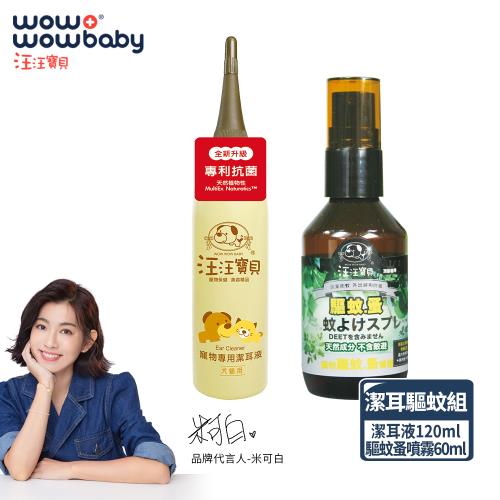 汪汪寶貝-寵物潔耳液120ml+寵物驅蚊蚤噴霧60ml (犬貓適用) 寵物洗耳液+寵物防蚊噴霧   
