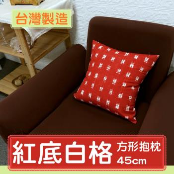 LASSLEY蕾絲妮-方形抱枕 紅底白格 45cm(臺灣製造 採德國進口印花布)