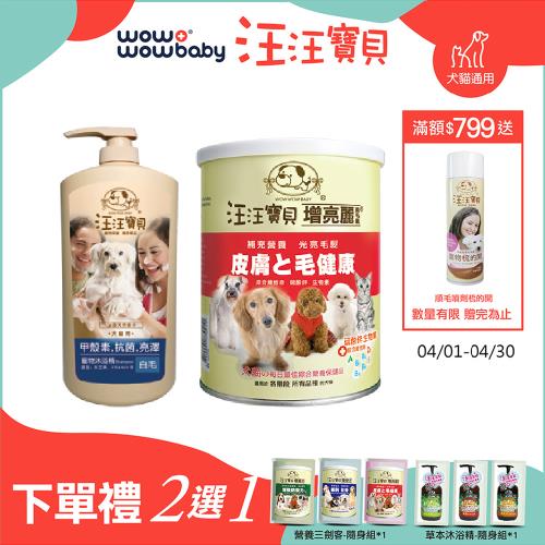 【汪汪寶貝】甲殼素沐浴精-白毛1000ml+寵物毛髮營養品-增亮麗350g (犬貓適用) 寵物洗毛精+寵物保健