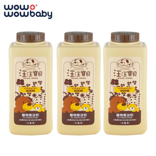 汪汪寶貝-寵物專用乾洗粉150g 3入組 (犬貓適用) 寵物乾洗澡