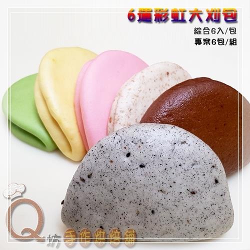 Q坊-6運彩虹大刈包綜合口味6包組 (每包6顆)