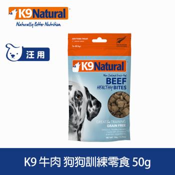 紐西蘭 K9 Natural 狗狗牛肉訓練零食 50g