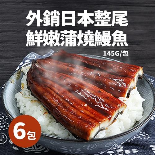 築地一番鮮 外銷日本整尾鮮嫩蒲燒鰻魚6包(145g/包)