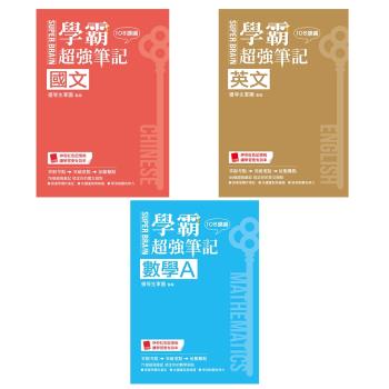 SUPER BRAIN 國文學霸超強筆記+SUPER BRAIN 英文學霸超強筆記+SUPER BRAIN 數學A學霸超強筆記（108課綱）