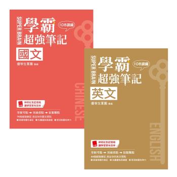 SUPER BRAIN 國文學霸超強筆記（108課綱）+SUPER BRAIN 英文學霸超強筆記（108課綱）