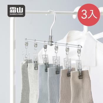 日本霜山 鋁合金一字型纖形內衣/襪子晾曬架(6夾)-3入