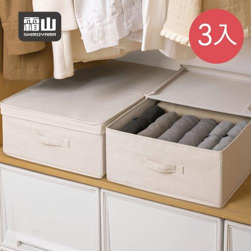 日本霜山 棉麻床下雙開防塵衣物棉被收納箱-3入