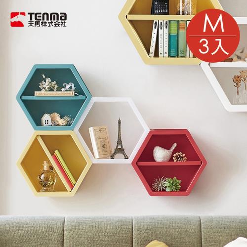 日本天馬 more+ 六角幾何壁掛/桌上/層疊三用收納盒-M-3入-多色可選