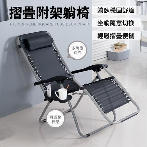 【STYLE格調】無段式高承重透氣休閒躺椅(附置物架)
