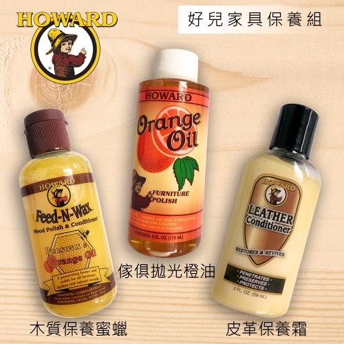 【HOWARD好兒】家具保養組合 木質保養蜜蠟140ml 木質拋光橙油118ml 皮革保養霜59ml