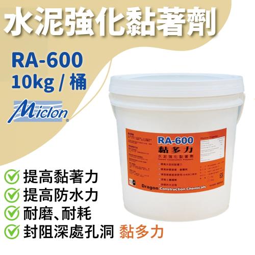 【佐禾】邁克漏 黏多力－水泥強化黏著劑 接著底漆 10kg/罐（RA600）