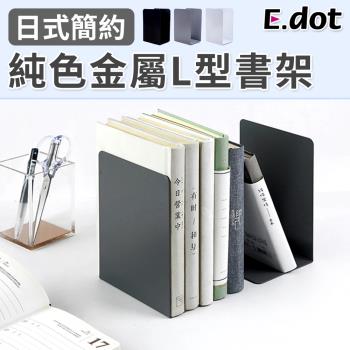 E.dot 簡約金屬L型書架(2片組/三色選)