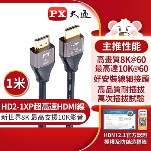 PX大通HDMI協會認證2.1版電競線真8K超高速HDMI線(1米) HD2-1XP